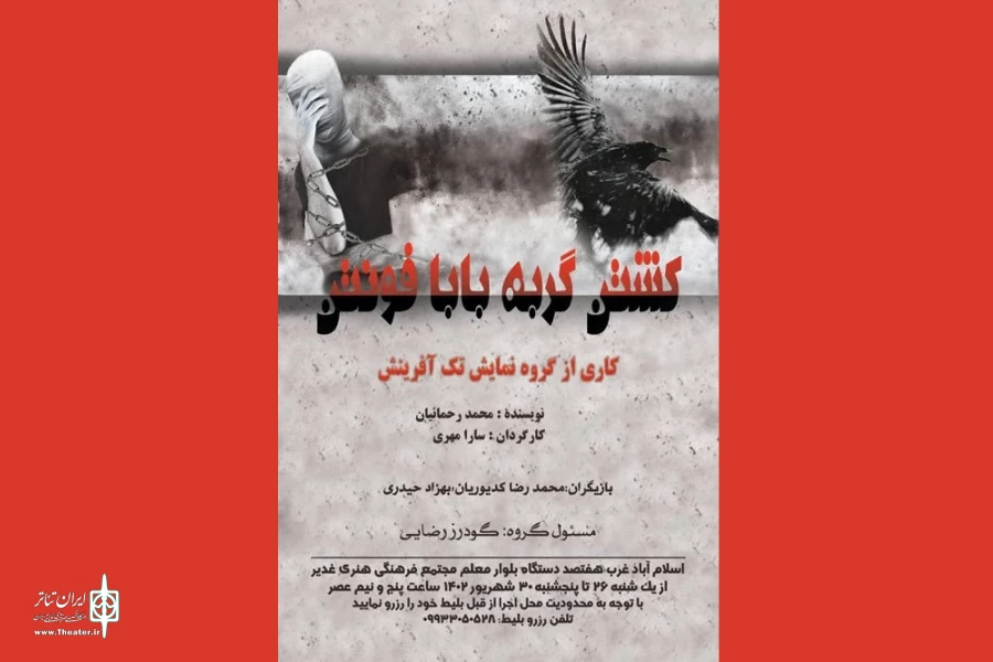 نمایش «کشتن گربه‌ بابا فونتن» در اسلام‌آباد غرب روی صحنه رفت  2