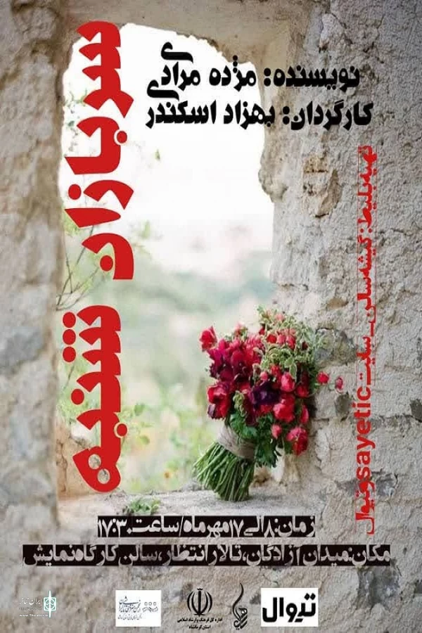 نمایش "سربازان شنبه " به روی صحنه می‌رود
 2