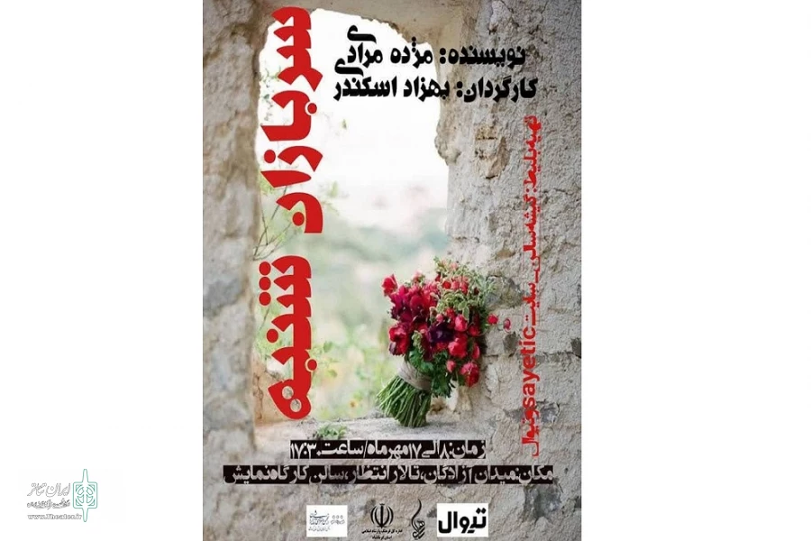 نمایش "سربازان شنبه " به روی صحنه می‌رود 2