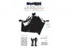 اجرای نمایش« ویابونیت، به من فکرکن» در پلاتو کارگاه نمایش

 2