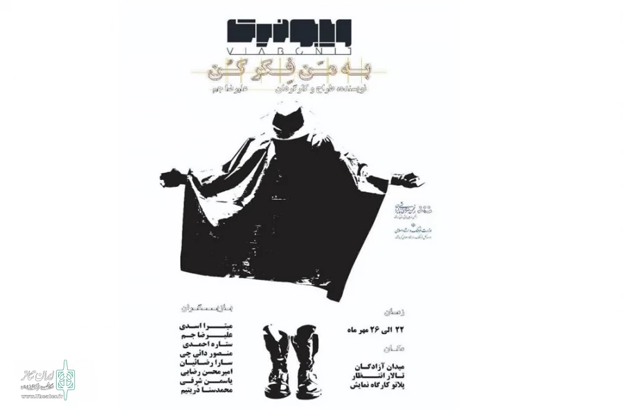 اجرای نمایش« ویابونیت، به من فکرکن» در پلاتو کارگاه نمایش

 2