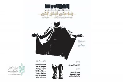 اجرای نمایش «ویابونیت، به من فکرکن» در کرمانشاه