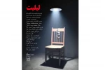 آغاز اجرای نمایش «لیلیت»

 2