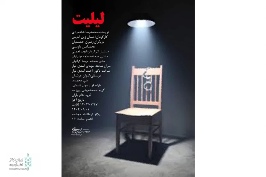 نمایش «لیلیت» در پلاتو کرمانشاه روی صحنه رفت 2