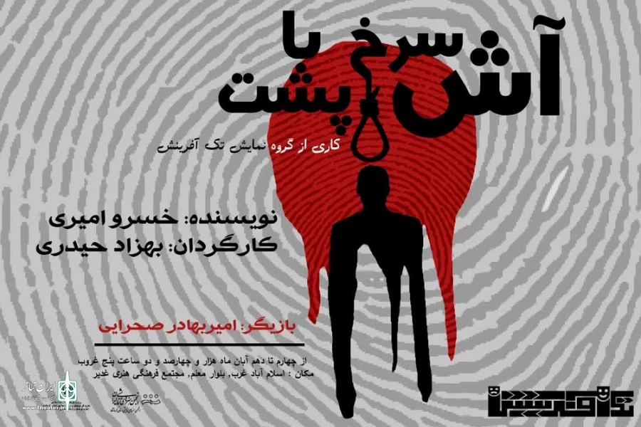 اجرای نمایش«آش سرخ پشت پا» در مجتمع غدیر اسلام آبادغرب 2