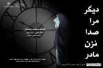 نمایش «دیگر مرا صدا نزن مادر» به روی صحنه رفت 2
