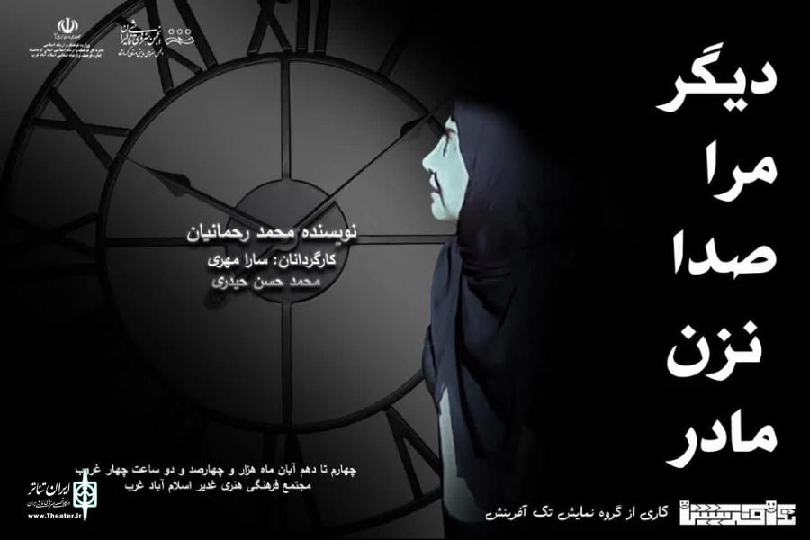 نمایش «دیگر مرا صدا نزن مادر» به روی صحنه رفت 2