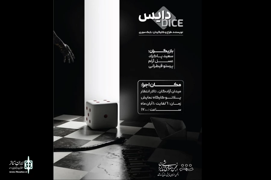 اجرای نمایش« دایس» در پلاتو کارگاه نمایش؛ 2