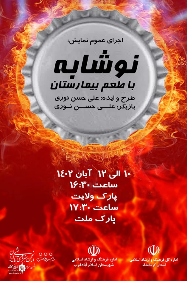 اجرای نمایش خیابانی«نوشابه با طمع بیمارستان» در پارک‌‌های شهرستان اسلام‌آبادغرب
 2