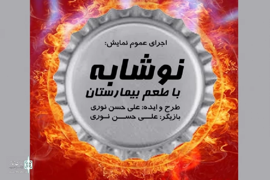 اجرای «نوشابه با طعم بیمارستان» در  اسلام‌آبادغرب 2