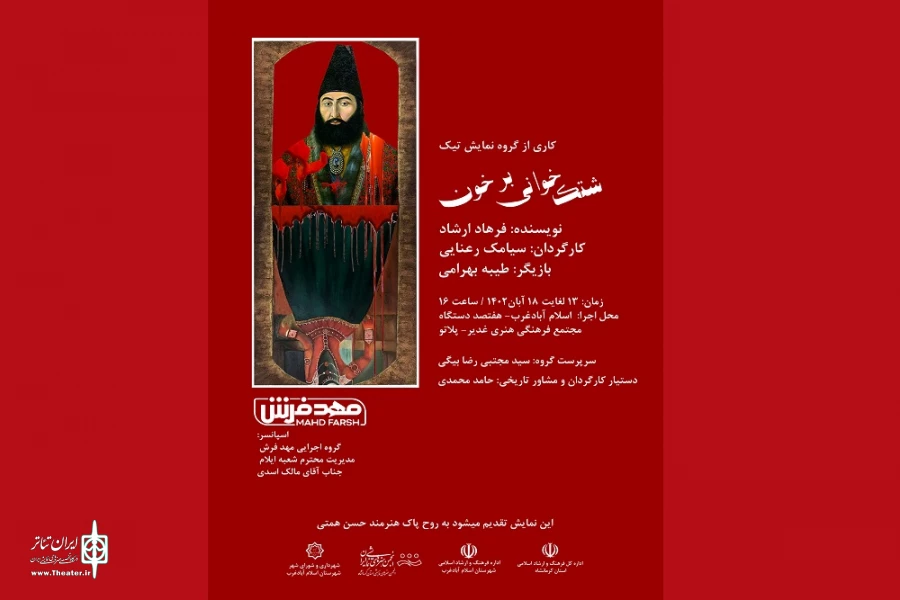 اجرای نمایش« شتک‌خوانی برخون» در مجتمع غدیر اسلام آبادغرب

 2