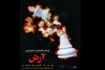 آغاز اجرای نمایش« آرش» در سالن سینما مجموعه فرهنگی و هنری انتظار 2