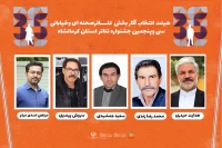 هیئت انتخاب آثار سی و پنجمین جشنواره تئاتر استانی معرفی شدند