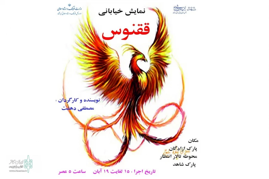 اجرای نمایش خیابانی «ققنوس» در مجموعه تئاتر شهر کرمانشاه   2
