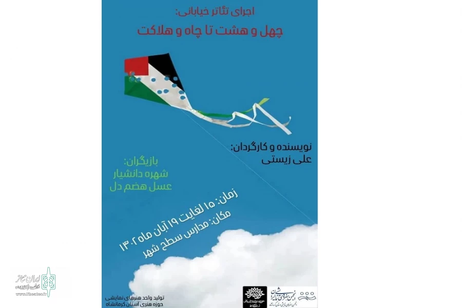 نمایش خیابانی« چهل و هشتا چاه و کلاهک» در کرمانشاه

 2