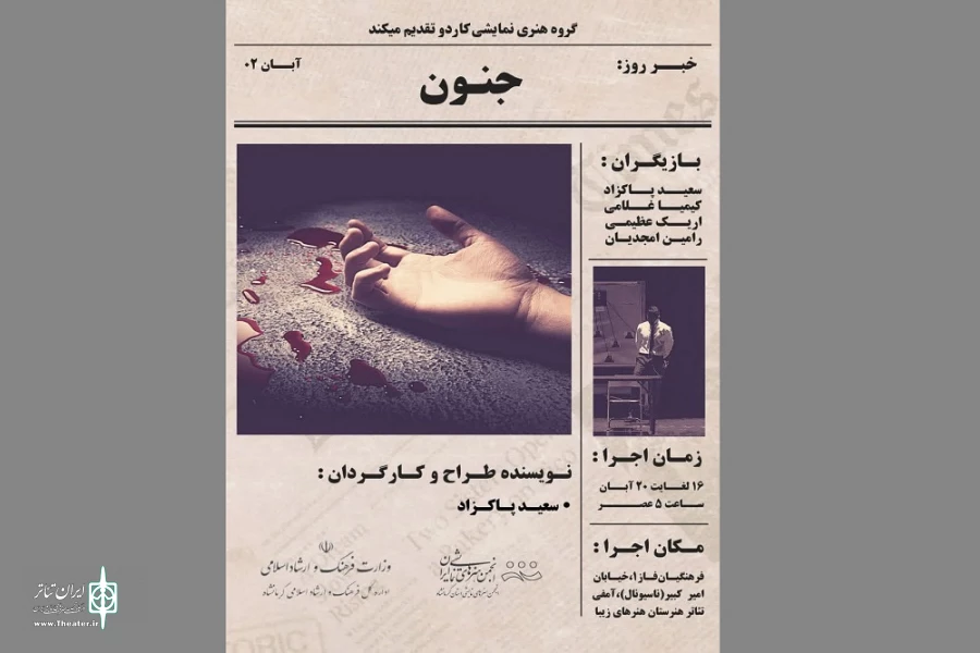 نمایش« جنون» در هنرستان هنرهای زیبا کرمانشاه به اجرا درآمد
 2