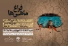 اجرای نمایش « فراغ ماهی‌ها» در حوزه هنری کرمانشاه

 2