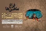 اجرای نمایش « فراغ ماهی‌ها» در حوزه هنری کرمانشاه

 2