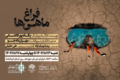اجرای نمایش « فراغ ماهی‌ها» در حوزه هنری کرمانشاه