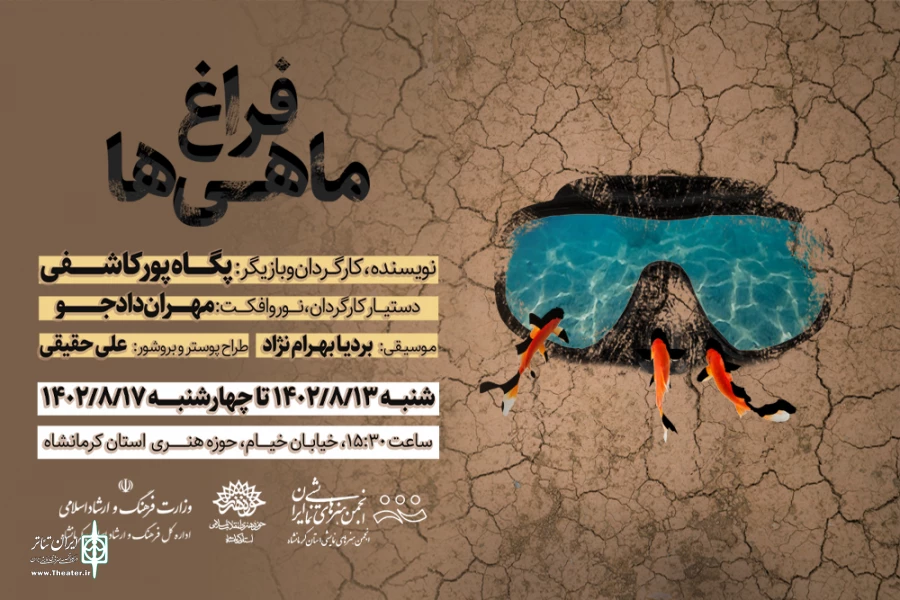 اجرای نمایش « فراغ ماهی‌ها» در حوزه هنری کرمانشاه

 2