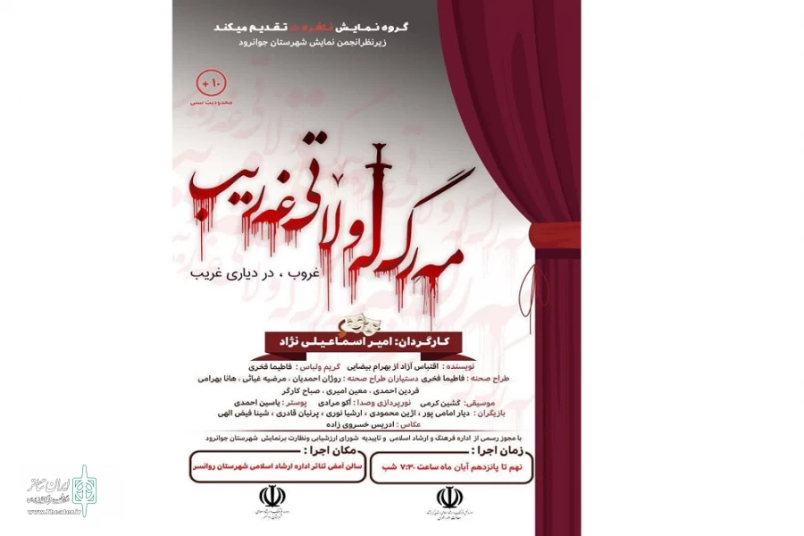 نمایش« غروب، در دیاری غریب» در شهرستان روانسر به روی صحنه رفت
 2