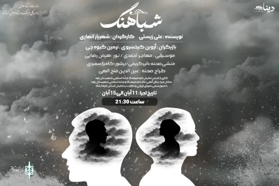 اجرای نمایش «شباهنگ» در شهرستان پاوه
 2