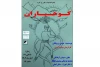 نمایش « کوهیاران» در کرمانشاه اجرا شد
 2
