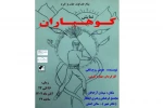 نمایش « کوهیاران» در کرمانشاه اجرا شد
 2