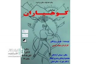 اجرای نمایش «کوهیاران» در کرمانشاه