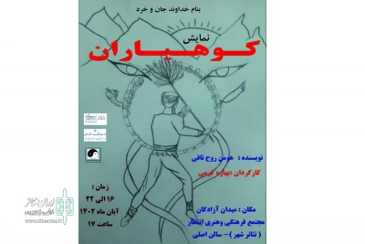 اجرای نمایش «کوهیاران» در کرمانشاه