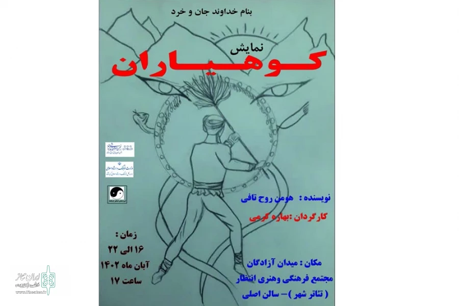 نمایش « کوهیاران» در کرمانشاه اجرا شد
 2