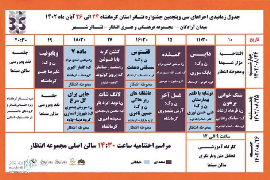 جدول اجراهای سی و پنجمین جشنواره تئاتر استانی کرمانشاه منتشر شد
 2