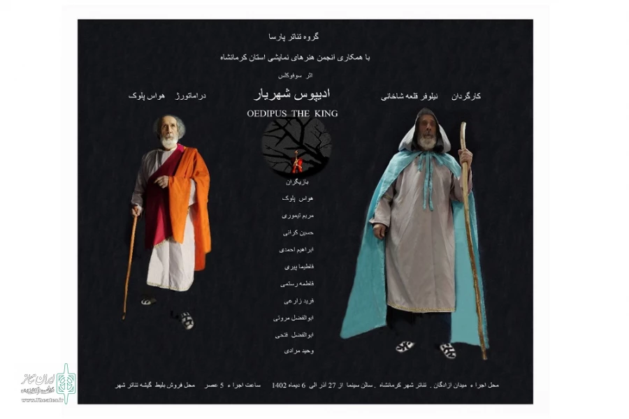 اجرای نمایش « ادیپوس شهریار» در مجموعه تئاتر شهر کرمانشاه 2