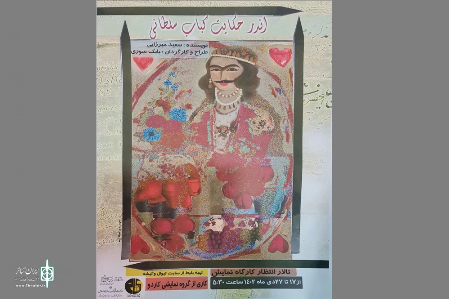آغاز اجرای نمایش« اندرحکایت کباب سلطانی» 2
