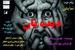 اجرای نمایش «دیده بان» به کارگردانی هومن روح‌تافی 2