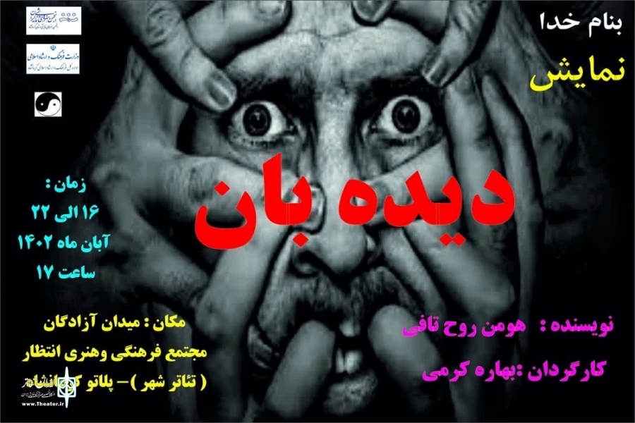 اجرای نمایش «دیده بان» به کارگردانی هومن روح‌تافی 2