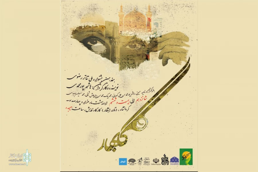نمایش «گلبهار» در کرمانشاه به روی صحنه رفت 2