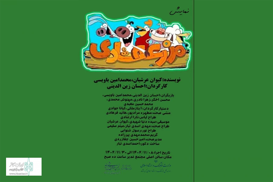 نمایش « مزرعه شادی» در کرمانشاه به روی صحنه رفت 2