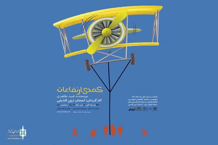 اجرای نمایش «کمدی ارتفاعات» در کرمانشاه 2