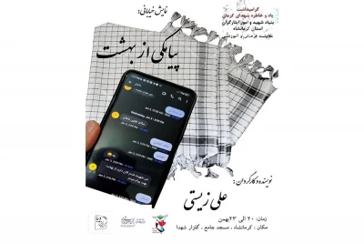 اجرای نمایش خیابانی «پیامکی از بهشت» در کرمانشاه