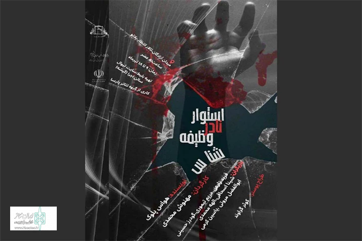 نمایش «استوار نادر وظیفه شناس» در کرمانشاه به صحنه رفت