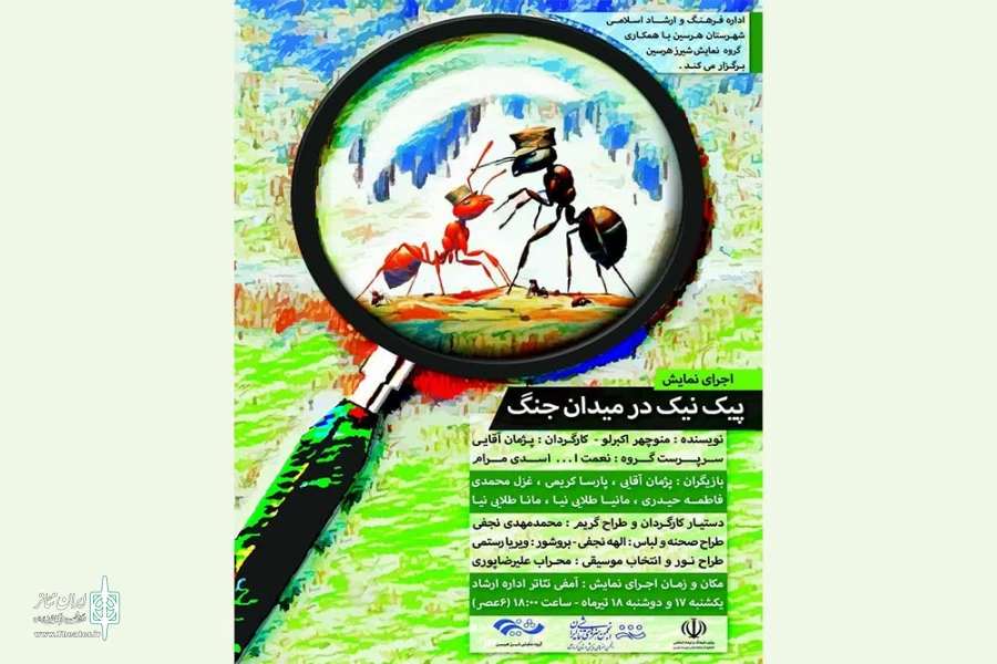 نمایش «پیک نیک در میدان جنگ» به روی صحنه رفت 2