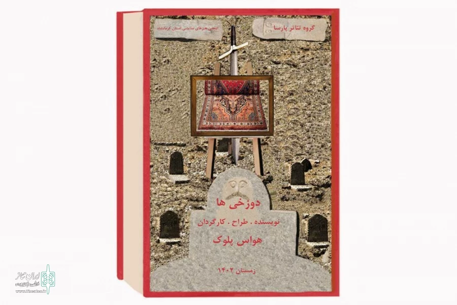 نمایش «دوزخی ها» به روی صحنه رفت 2