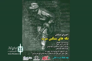 به کارگردانی پژمان آقایی

نمایش «تکه های سنگین سرب» در هرسین روی صحنه رفت