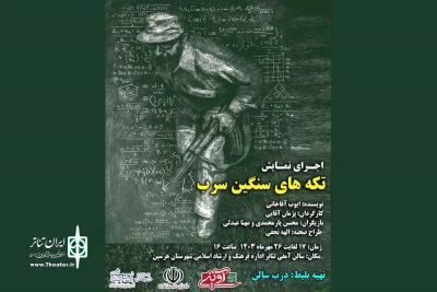 به کارگردانی پژمان آقایی

نمایش «تکه های سنگین سرب» در هرسین روی صحنه رفت