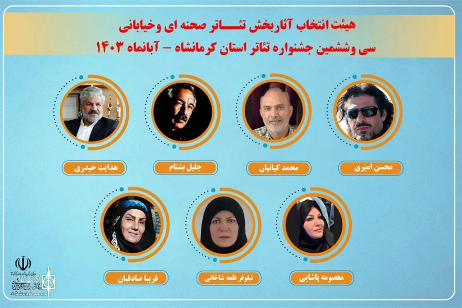 اعضای هیئت انتخاب آثار سی و ششمین جشنواره تئاتر استان کرمانشاه معرفی شدند 2