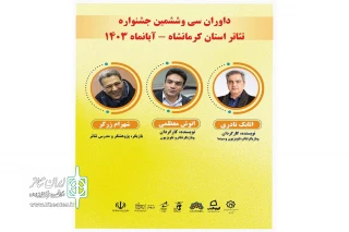 با حکم دبیر جشنواره

داوران سی و ششمین جشنواره تئاتر استان کرمانشاه معرفی شدند