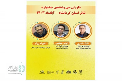 با حکم دبیر جشنواره

داوران سی و ششمین جشنواره تئاتر استان کرمانشاه معرفی شدند