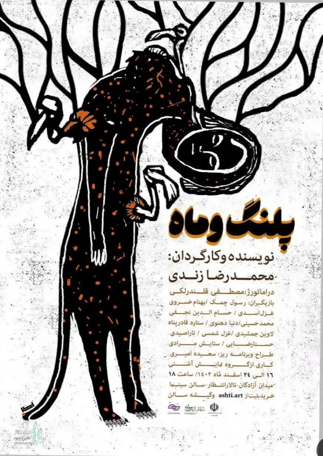 نمایش «پلنگ و ماه» در کرمانشاه به صحنه رفت 2