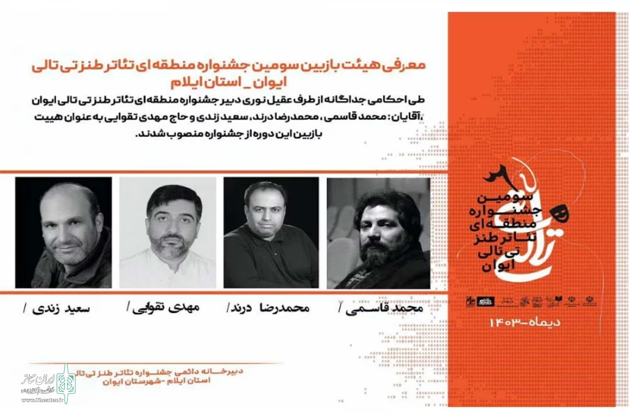 حضور دو هنرمند کرمانشاهی به عنوان هیئت بازبین در جشنواره طنز تی تالی ایوان 2